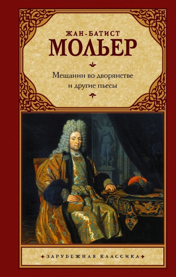 

АСТ. Мещанин во дворянстве и другие пьесы 9785171473174 (Мольер Жан Батист)