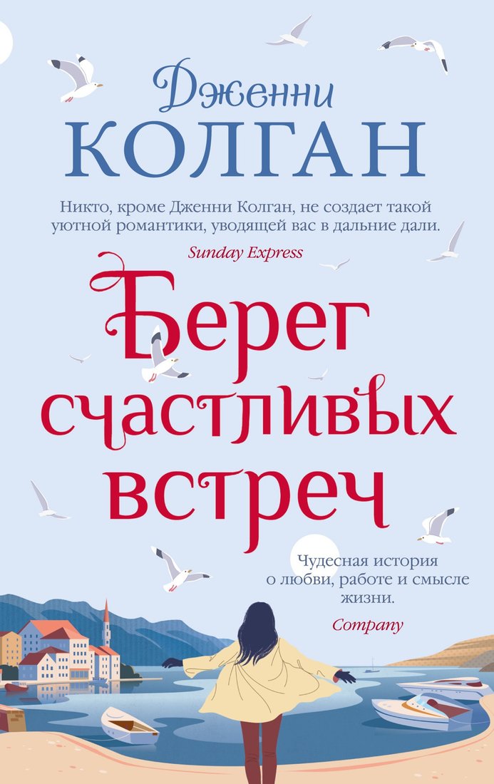 

Книга издательства Иностранка. Берег счастливых встреч 9785389188679 (Колган Дж.)