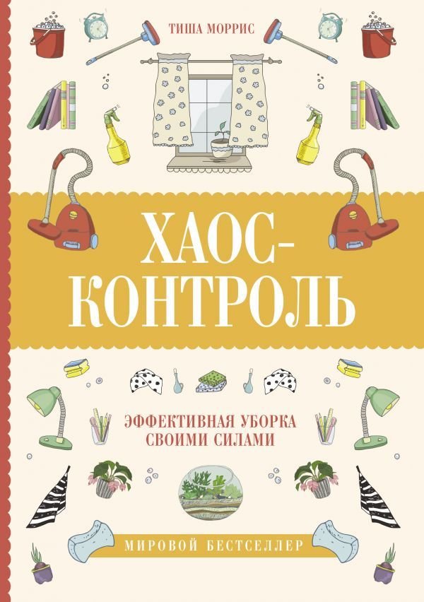 

Книга издательства АСТ. Хаос-контроль. Эффективная уборка своими силами