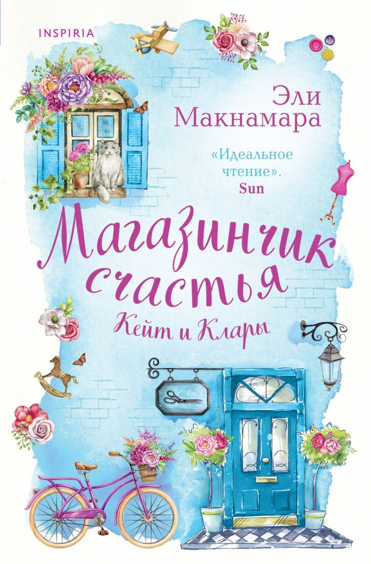 

Книга издательства Inspiria. Магазинчик счастья Кейт и Клары 9785041916473 (Макнамара Э.)
