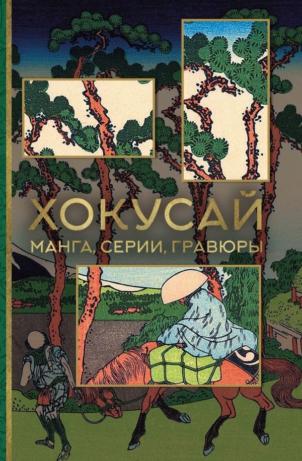 

Книга издательства АСТ. Хокусай. Манга, серии, гравюры (Солодовникова О.Н.)