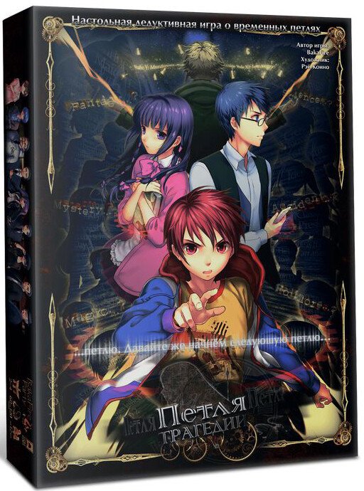 

Ролевая игра Lavka Games Петля трагедии