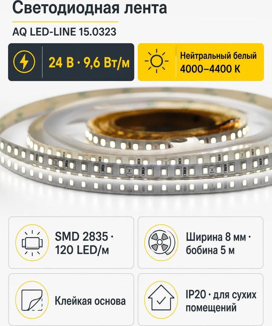 Светодиодная лента AQ Led-Line 2835 120д/м 24...
