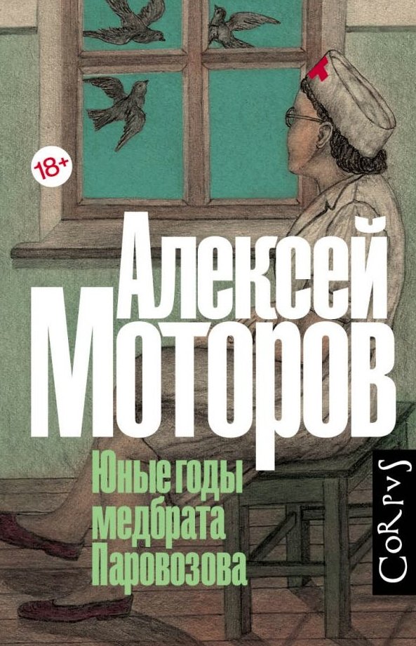 

Книга издательства АСТ. Юные годы медбрата Паровозова (Моторов А. М.)