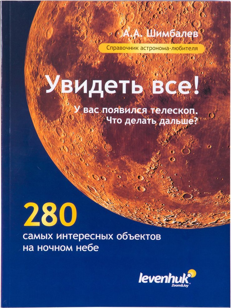 

Levenhuk Справочник астронома-любителя «Увидеть все!», А.А. Шимбалев