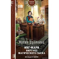 Книга издательства Эксмо. Инг-Мари. Виртуоз магического сыска (Дубинина М.А.)