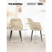Стул с подлокотниками Mara Эмеральд (2 шт, бежевый)