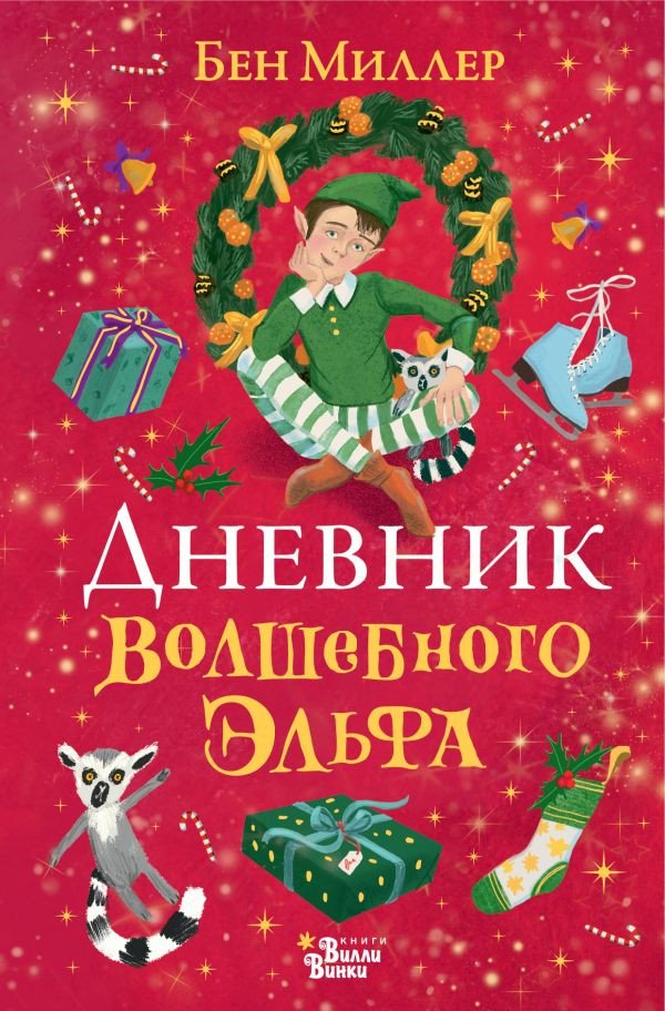 

Книга издательства АСТ. Дневник волшебного эльфа (Миллер Б.)