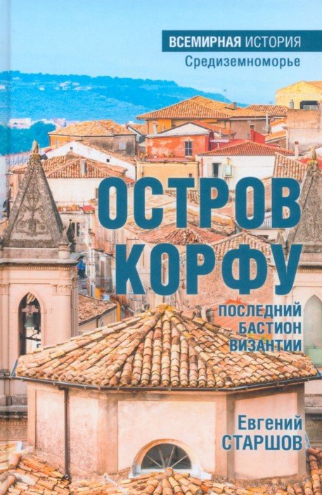 

Книга издательства Вече. Остров Корфу-последний бастион Византии (Старшов Е.)