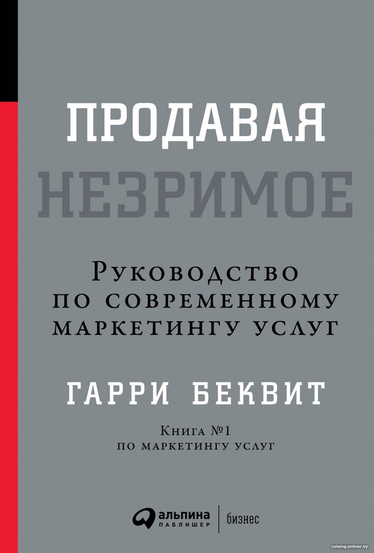 Книга издательства Альпина Диджитал. Продавая незримое (Беквит Г.)