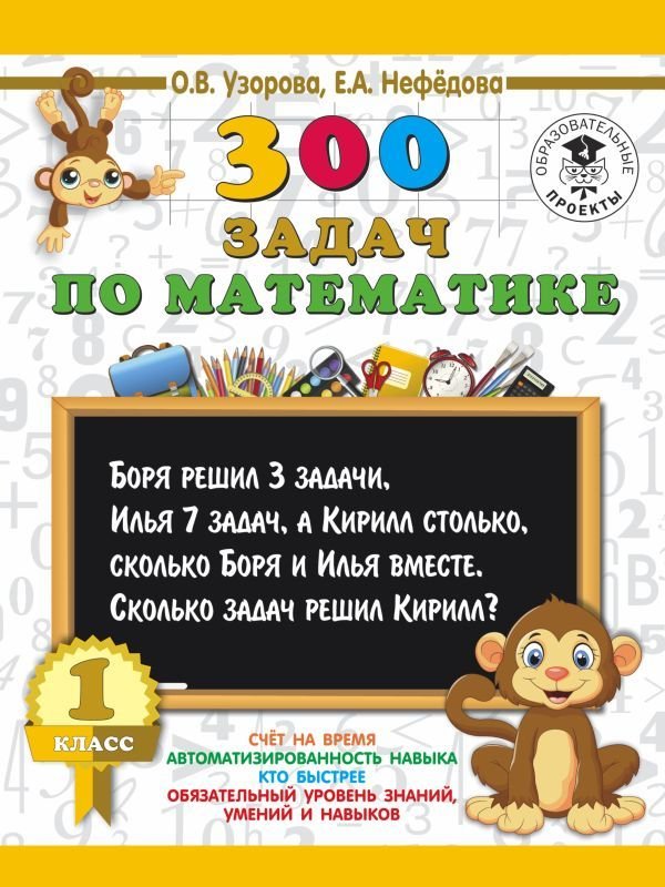 

Учебное пособие издательства АСТ. 300 задач по математике. 1 класс (Узорова Ольга Васильевна/Нефедова Елена Алексеевна)