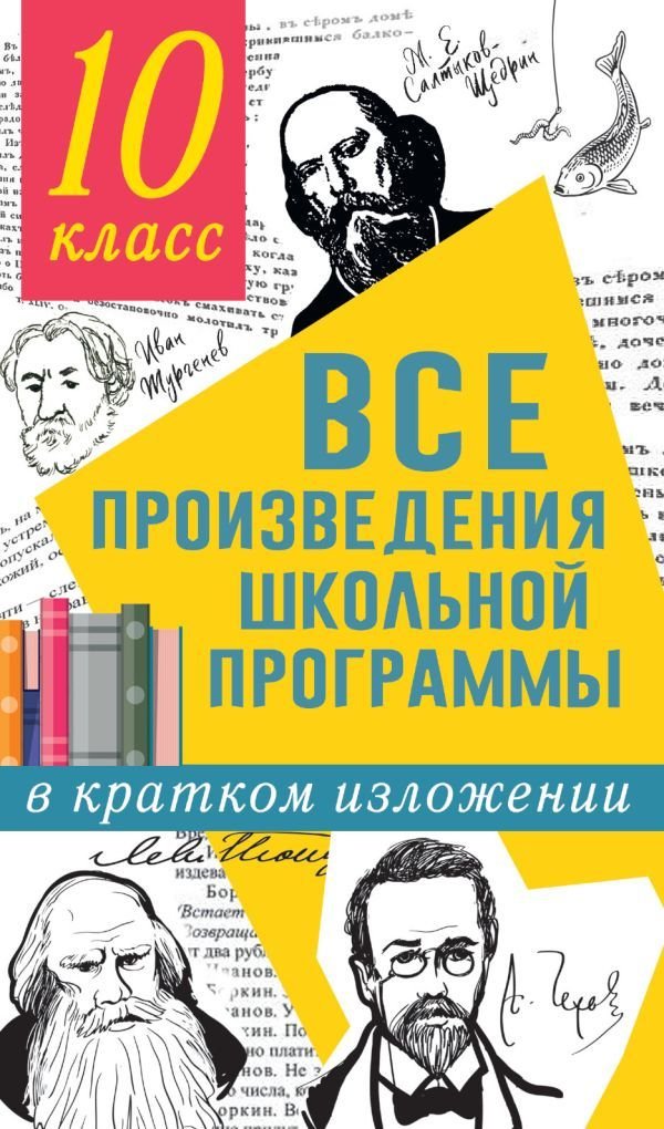 

АСТ. Все произведения школьной программы в кратком изложении. 10 класс (Гороховская Людмила Николаевна/Марьина Ольга Борисовна)