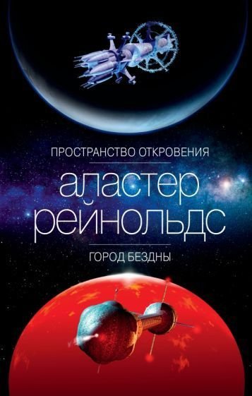 

Книга издательства Азбука. Пространство откровения. Город бездны (Рейнольдс А.)