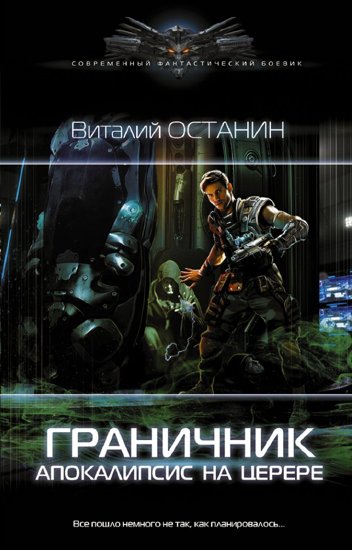 

АСТ. Апокалипсис на Церере (Останин Виталий)