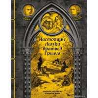 Книга издательства Эксмо. Настоящие сказки братьев Гримм 9785041807900 (Гримм Я., Гримм В.)