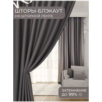 Штора Mio Tesoro Blackout 150х250 (серый)