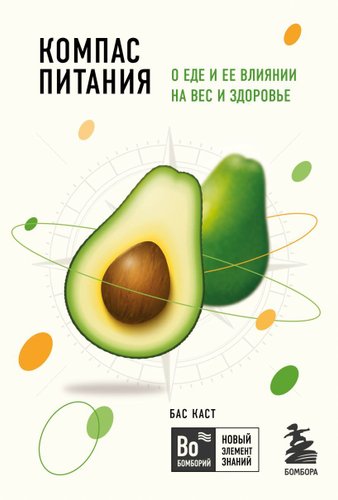Книга издательства Эксмо. Компас питания. О еде и ее влиянии на вес и здоровье (Каст Бас)