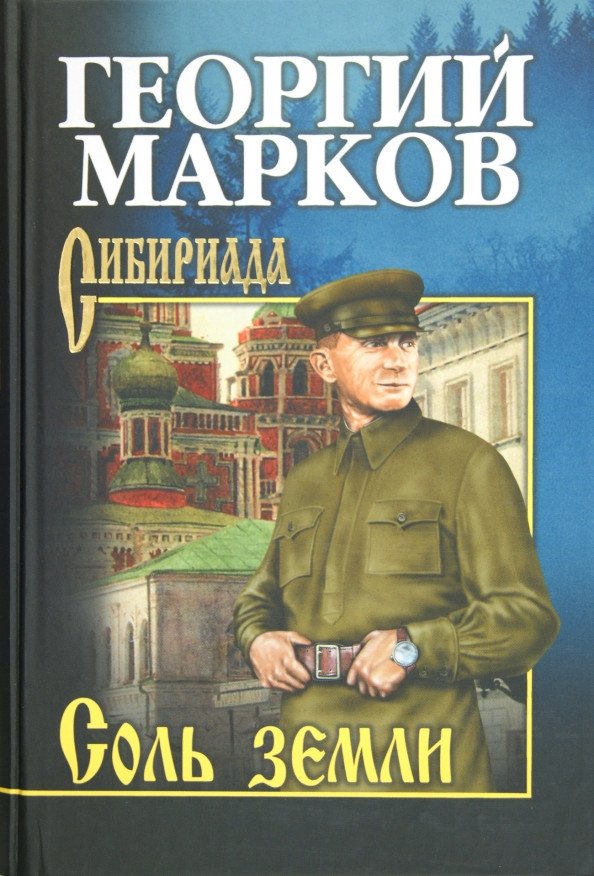 

Книга издательства Вече. Соль земли (Марков Г.)