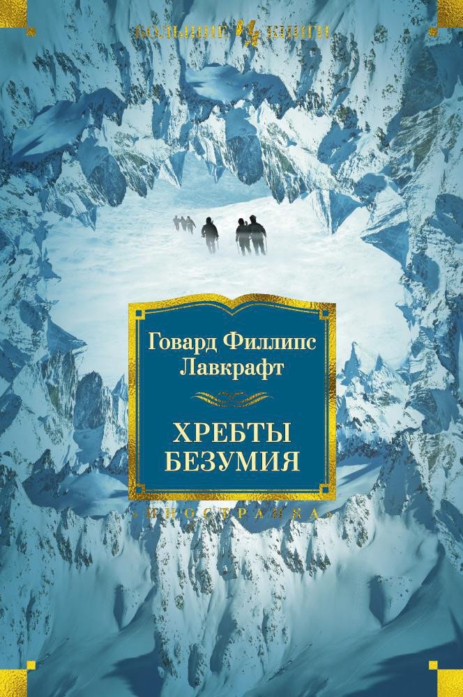 

Книга издательства Иностранка. Хребты безумия (Лавкрафт Г.)