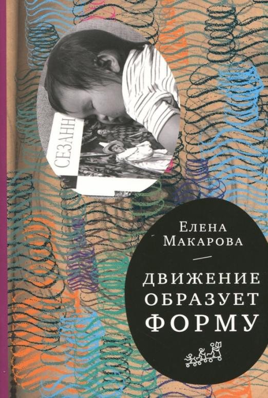 

Книга издательства Самокат. Движение образует форму (Макарова Е.)