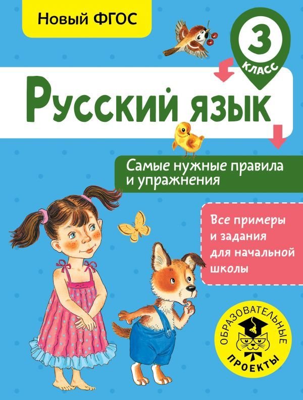 

Учебное пособие издательства АСТ. Русский язык. Самые нужные правила и упражнения. 3 класс