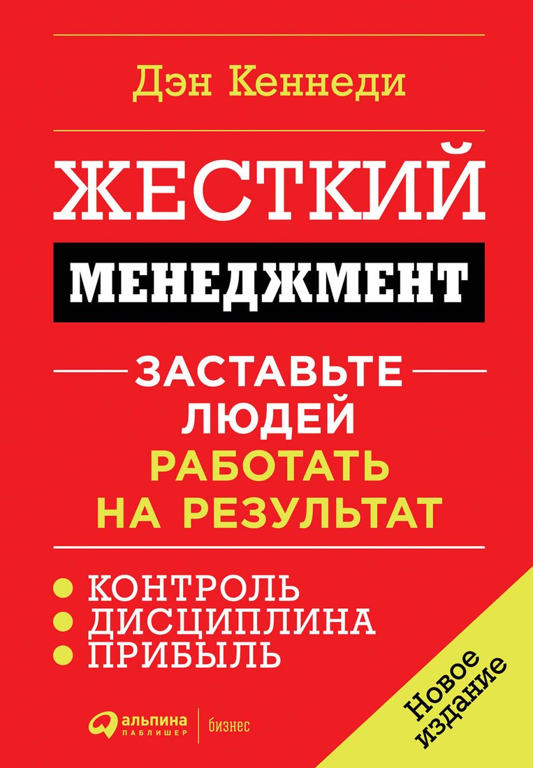 

Книга издательства Альпина Диджитал. Жесткий менеджмент. Заставьте людей работать на результат (Кеннеди Д.)