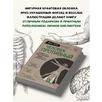 Книга издательства Эксмо. Человек Противный. Зачем нашему безупречному телу столько несовершенств (Адлер Йаэль)