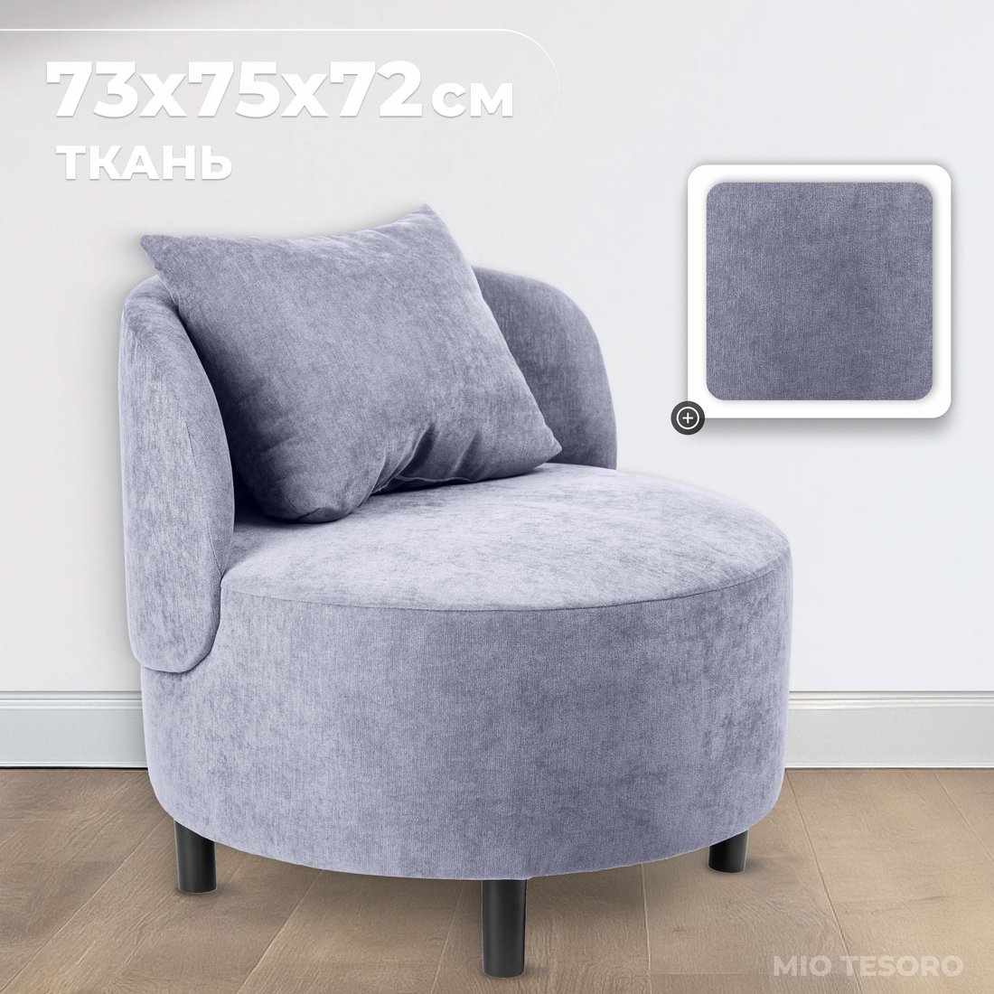 

Интерьерное кресло Mio Tesoro Милан 1 (JH3565-19)