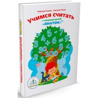 Книга издательства Знаток Учимся считать