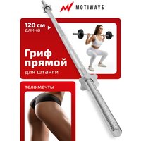 Гриф для штанги Motiways прямой железный с замками-гайками 120см 26мм