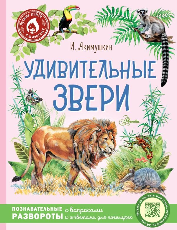 

Книга издательства АСТ. Удивительные звери (Акимушкин И.)