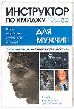 

Книга издательства Попурри. Инструктор по имиджу для мужчин (Герен С.)