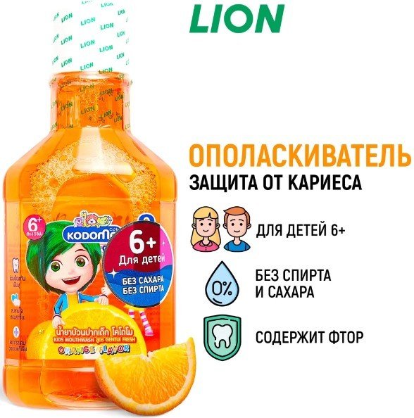 

Ополаскиватель для полости рта Lion Kodomo Апельсин с 6 лет (250 мл)