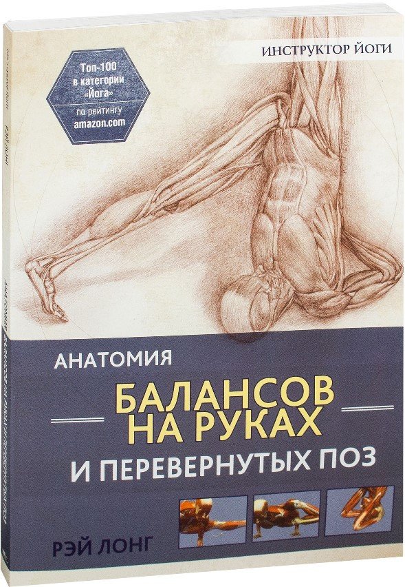 

Книга издательства Попурри. Анатомия балансов на руках и перевернутых поз (Лонг Р.)