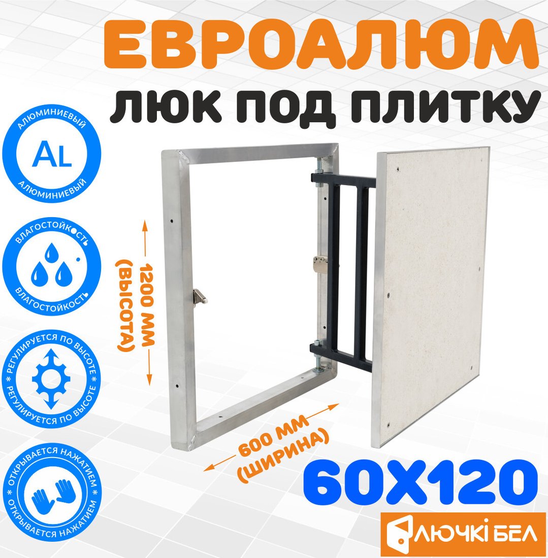 Люк ЛючкиБел ЕвроАлюм 60x120 см