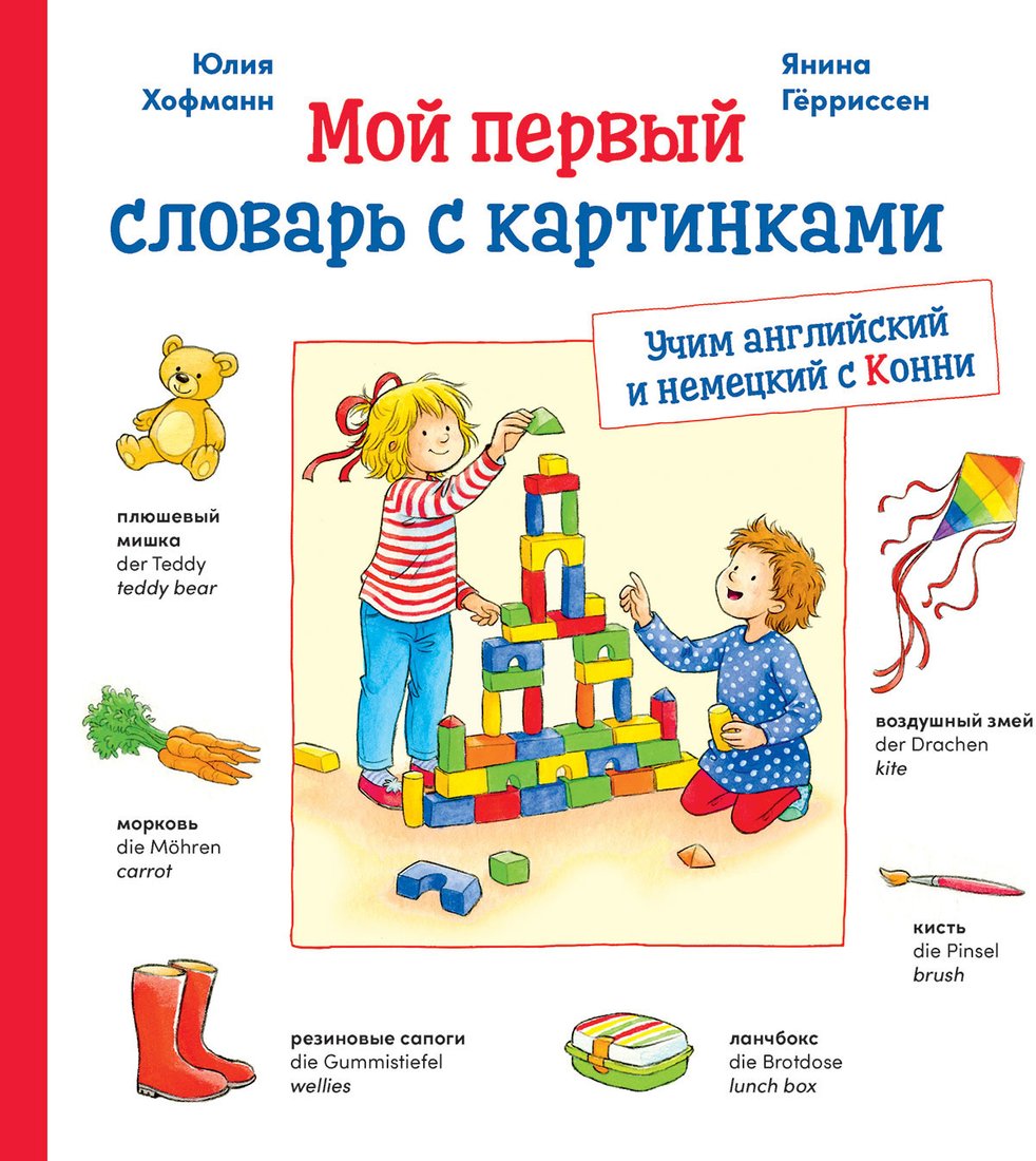 Альпина Диджитал. Учим немецкий и английский с Конни (Хофманн Ю.)