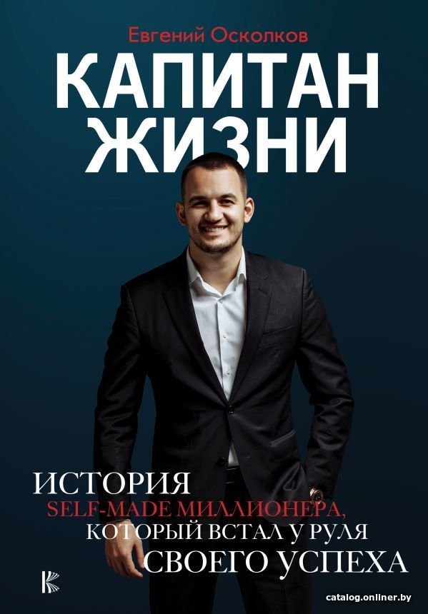 АСТ. Капитан жизни. История self-made миллионера, который встал у руля своего успеха (Осколков Евгений)