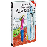 Книга издательства АСТ. Авиатор (Водолазкин Евгений Германович)