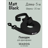 Поводок Seadog Для дрессировки (5м, matt black) в Солигорске