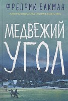 

Книга издательства Синдбад. Медвежий угол (Бакман Ф.)
