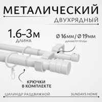 Карниз для штор Sundays Home Имидж Раздвижной 16/19мм 2-х рядный (белый глянец, 1.6-3м)