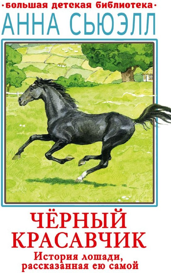 

Книга издательства АСТ. Черный красавчик (Сьюэлл А.)