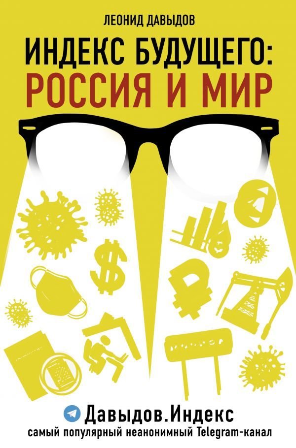 

АСТ. Индекс будущего: Россия и мир (Давыдов Леонид Владимирович)