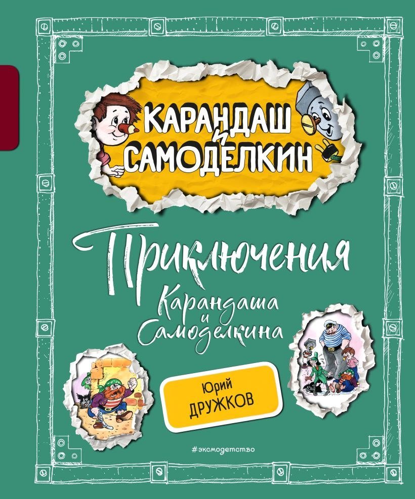 

Книга издательства Эксмо. Приключения Карандаша и Самоделкина (Дружков Юрий)