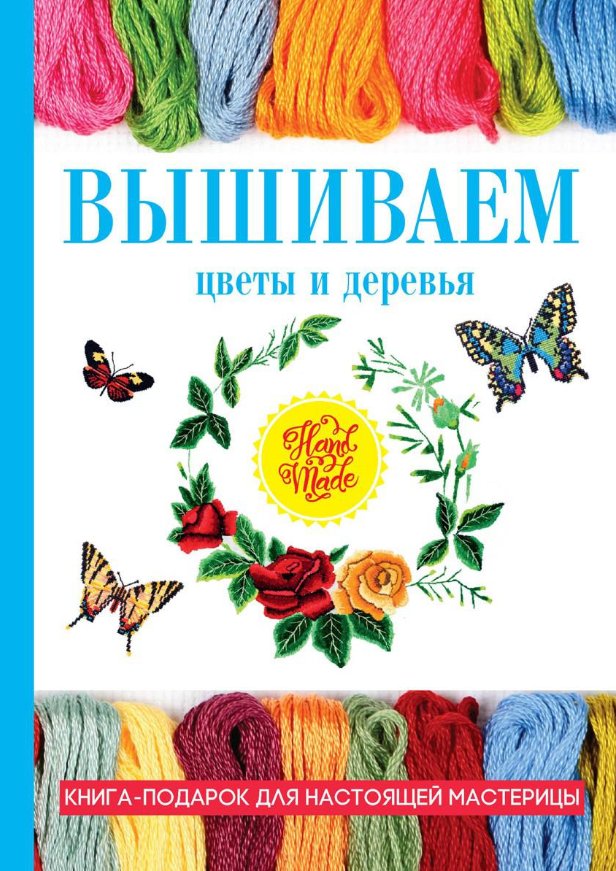 

Книга издательства Rugram. Вышиваем цветы и деревья (Спицына Антонина)