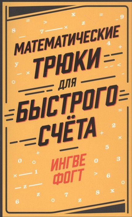 

Книга издательства Альпина Диджитал. Математические трюки для быстрого счёта (Фогт И.)
