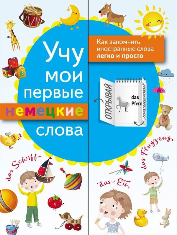 

Учебное пособие издательства АСТ. Учу мои первые немецкие слова