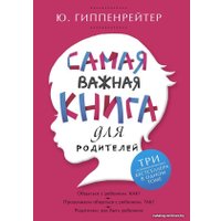 Книга издательства АСТ. Самая важная книга для родителей (Гиппенрейтер Юлия Борисовна)