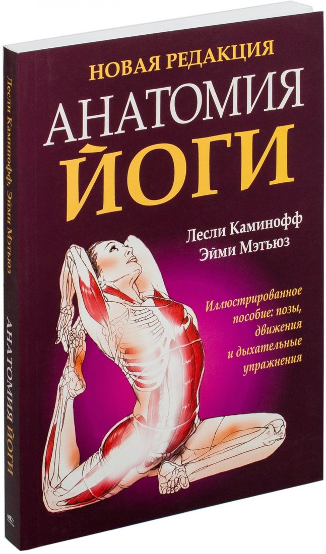 

Книга издательства Попурри. Анатомия йоги (Каминофф Л.)