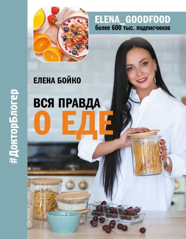 

АСТ. Вся правда о еде (Бойко Елена Заировна)